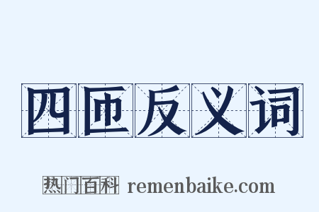 四匝反义词是什么意思的图片